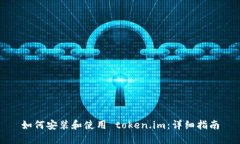 如何安装和使用 token.im：详细指南