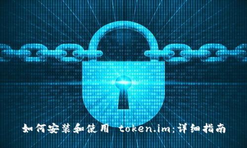 如何安装和使用 token.im：详细指南