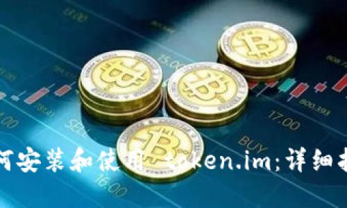 如何安装和使用 token.im：详细指南