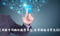 如何使用随申码地铁数字钱包：使用指南与常见