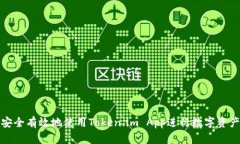 如何安全有效地使用Token.im App进行数字资产管理