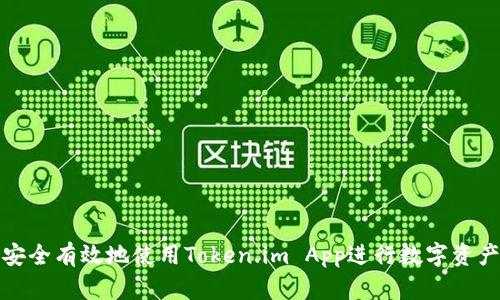 如何安全有效地使用Token.im App进行数字资产管理