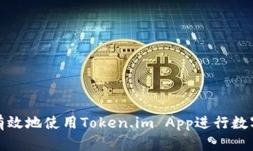 如何安全有效地使用Token.im App进行数字资产管理
