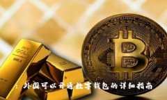 : 外国可以开通数字钱包的详细指南