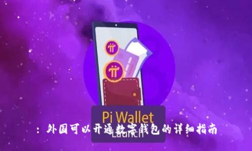 : 外国可以开通数字钱包的详细指南