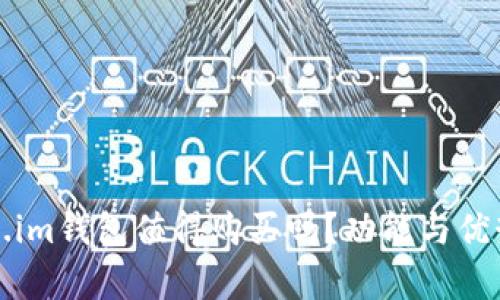 Token.im钱包值得购买吗？功能与优势解析