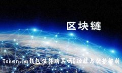 Token.im钱包值得购买吗？功能与优势解析