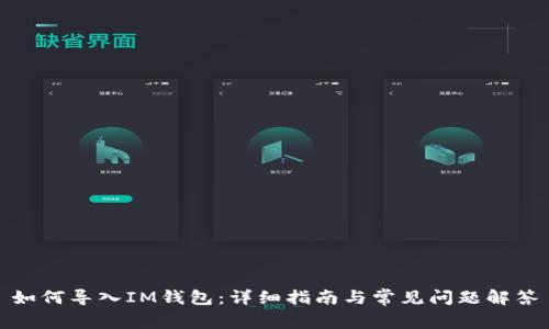 如何导入IM钱包：详细指南与常见问题解答