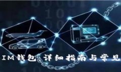 如何导入IM钱包：详细指南与常见问题解答
