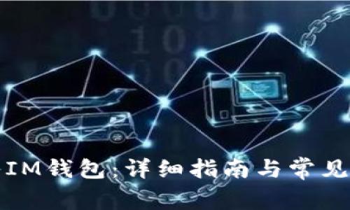 如何导入IM钱包：详细指南与常见问题解答