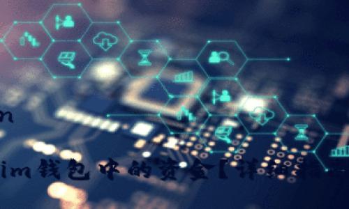 protein/protein

如何提取Token.im钱包中的资金？详细指南与常见问题解答