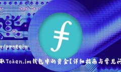 protein/protein如何提取Token.im钱包中的资金？详细指