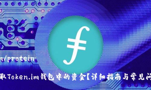 protein/protein

如何提取Token.im钱包中的资金？详细指南与常见问题解答
