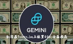 如何在Token.im上放置EOS：全面指南