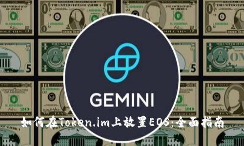 如何在Token.im上放置EOS：全面指南