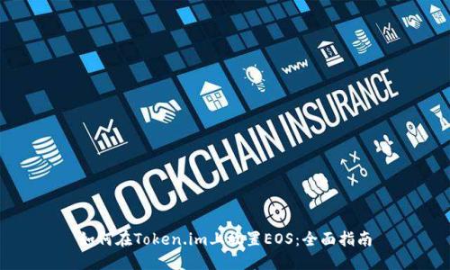 如何在Token.im上放置EOS：全面指南