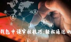 数字钱包申请审核技巧：轻松通过的攻略