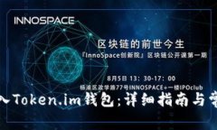 如何快速登入Token.im钱包：详细指南与常见问题解
