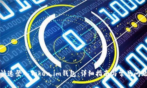 如何快速登入Token.im钱包：详细指南与常见问题解答