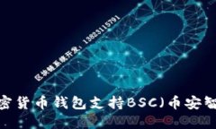 哪些加密货币钱包支持BSC（币安智能链）?