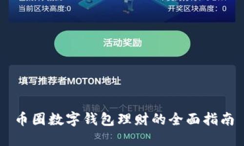 币圈数字钱包理财的全面指南