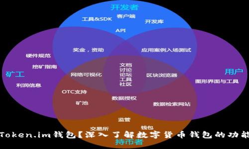 什么是Token.im钱包？深入了解数字货币钱包的功能与优势