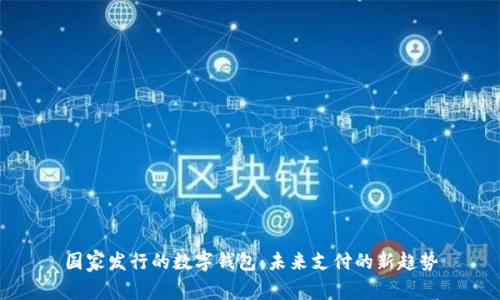 国家发行的数字钱包：未来支付的新趋势