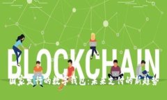 国家发行的数字钱包：未来支付的新趋势