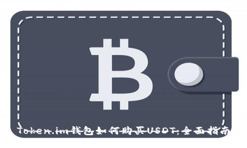 Token.im钱包如何购买USDT：全面指南