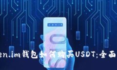 Token.im钱包如何购买USDT：全面指南