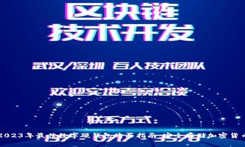 2023年最佳数字硬钱包购买指南：安全存储加密货币