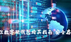 2023年最佳数字硬钱包购买指南：安全存储加密货