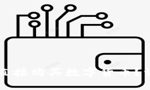 Token.im钱包如何直接购买数字货币？详细指南与实用技巧