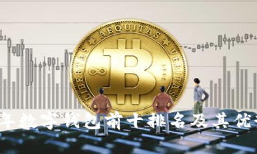 2023年数字钱包前十排名及其优势分析