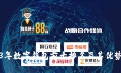 2023年数字钱包前十排名及其优势分析