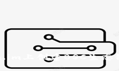 如何在Token.im上创建BSC生态链的步骤详解