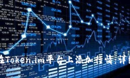 如何在Token.im平台上添加行情：详细指南