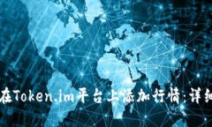 如何在Token.im平台上添加行情：详细指南