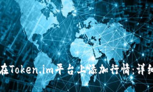 如何在Token.im平台上添加行情：详细指南