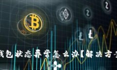 : 数字钱包显示钱包状态异常怎么办？解决方案与