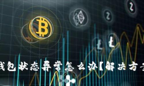 : 数字钱包显示钱包状态异常怎么办？解决方案与常见问题解析