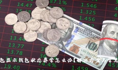 : 数字钱包显示钱包状态异常怎么办？解决方案与常见问题解析