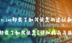 关于＂token.im卸载了如何恢复的建议和操作步骤＂