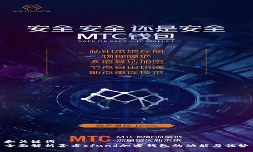 和关键词  
全面解析喜方cfund加密钱包的功能与优势