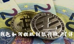  和关键词  Token.im钱包如何提现到银行账户？详细