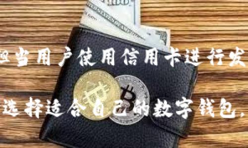 通用数字钱包有哪些

  通用数字钱包的利弊分析及其推荐/  

 guanjianci 数字钱包,通用数字钱包,电子支付,虚拟货币,安全性/ guanjianci 

近年来，随着数字化技术的迅猛发展，数字钱包（或称电子钱包）逐渐成为我们日常生活中不可或缺的一部分。数字钱包不仅提供了便捷的支付解决方案，还让我们能够管理多种财务工具，如银行卡、信用卡和虚拟货币。在这一领域中，有许多通用数字钱包因其便利性和安全性而受到广泛欢迎。本文将深入探讨通用数字钱包的种类、优势与劣势，并推荐几款广受好评的数字钱包，同时解答一些相关问题。

一、通用数字钱包的种类
通用数字钱包通常分为几种类型，可以根据其功能和应用场景进行分类。常见的通用数字钱包主要包括：

1. **移动支付钱包**：这类钱包允许用户通过智能手机进行支付，用户只需绑定银行账户或信用卡，即可实现转账和消费。例如，PayPal、Apple Pay、Google Pay 等。它们都具有简单易用的界面，用户只需轻轻一按即可完成支付。

2. **虚拟货币钱包**：随着比特币等虚拟货币的流行，越来越多的人开始使用虚拟货币钱包。取决于钱包的类型，它可以是硬件钱包、软件钱包或在线钱包。这类钱包允许用户存储、接收和发送数字货币。常见的虚拟货币钱包有Coinbase、Exodus等。

3. **电子商务平台钱包**：一些大型电子商务平台会提供自己的数字钱包以简化购物体验，如阿里巴巴的支付宝和腾讯的微信支付。这些钱包不仅可以在平台内使用，也支持在第三方商户里消费。

4. **通用支付平台**：这类平台通常允许用户通过简单的方式进行转账、支付和购物，且大多支持多个货币和支付方式。Payoneer 和 Skrill 就是非常知名的通用支付平台。
  
二、数字钱包的优势
通用数字钱包在现代金融交易中具有诸多优势：

1. **便利性**：数字钱包能解决传统现金交易时所面临的一些麻烦。例如，不需要携带大量现金或找零，只需一部手机就能完成交易。同时，许多钱包还提供了一键支付功能，使购物体验更为流畅。

2. **安全性**：大多数数字钱包都采用了多重加密措施及安全技术，如指纹识别、面部识别等，大大增强了账户安全性。此外，使用数字钱包进行在线交易时，商家不会看到用户的信用卡信息，从而降低了信息泄露的风险。

3. **财务管理**：许多数字钱包还附带财务管理功能，用户可以清晰地查看日常消费记录，帮助他们更加合理地规划财务。此外，一些钱包还提供成本分析和预算管理工具，更利于用户进行理财。

三、数字钱包的劣势
尽管数字钱包具有诸多优势，但也存在一些劣势和风险：

1. **技术依赖性**：数字钱包的使用需要依赖智能手机或其他电子设备。这意味着，如果设备出现故障或丢失，可能会导致用户无法访问自己的资金。同时，电池电量不足或网络不稳定也可能妨碍使用。

2. **隐私和安全风险**：尽管数字钱包的安全性较高，但依然面临网络攻击、诈骗等风险。一旦黑客成功入侵用户账户，资金可能会被窃取。此外，有些用户可能对数字钱包的隐私政策表示担忧，担心个人数据被滥用。

3. **接受度问题**：尽管越来越多的商家和服务提供商开始接受数字钱包支付，但在一些地区，接受数字钱包的实体店仍较少，给用户的使用带来不便。

四、推荐的数字钱包
以下是目前市场上几款广受欢迎的通用数字钱包：

1. **PayPal**：作为全球最大在线支付平台之一，PayPal 允许用户轻松进行发票支付、在线购物和个人转账。其用户接口友好，并具有多种货币支持，适合跨国交易。

2. **Venmo**：Venmo 是一款主要面向美国用户的社交支付应用，用户可以通过它快速向朋友和家人转账，其社交功能让用户能够查看朋友的转账记录，实现互动。

3. **Alipay**：支付宝是中国最大的数字钱包之一，它不仅支持线上购物支付，还提供了账单管理、信用贷款等多种功能，用户更是可以通过支付宝进行股票投资和理财。

4. **Google Pay**：Google Pay 可以在各种 Android设备上使用，用户可以将银行账户、信用卡、借记卡等信息存储在应用中，在线和线下支付都非常方便。

5. **Coinbase**：对于虚拟货币投资者来说，Coinbase 是一个非常理想的选择。该平台允许用户购买、出售和存储强大的数字货币资产，其界面友好且易于使用。

相关问题解答

1. 如何选择适合自己的数字钱包？
选择适合自己的数字钱包需要考虑多种因素。首先，您需要评估其使用场景，例如，如果主要用于网上购物，那么 PayPal 或 Google Pay 可能是不错的选择；如果你频繁进行好友间的小额转账，Venmo 会更方便。其次，在选择数字钱包时，安全性是必须要考虑的重要因素。请务必选用支持双重认证和加密措施的钱包。最后，查看钱包的支持平台和语言，也很重要，以确保其功能能够满足您的需求。

2. 数字钱包的安全性如何保障？
保障数字钱包安全性的方法有很多。首先，确保通过官方网站或应用商店下载正规钱包，避免使用来历不明的软件。其次，定期更新密码，并启用双重认证，这是强化安全性的重要一步。此外，建议避免使用公共Wi-Fi进行财务交易，因为它可能存在安全风险。如果需要访问数字钱包账户，应在私密的网络环境中操作，同时定期查看账户记录，及时发现任何异常活动。在设备上启用防病毒软件也是保护钱包的一种有效方式。

3. 数字钱包可以与哪些银行账户关联？
大多数通用数字钱包都支持与多种银行账户和信用卡关联，具体情况取决于该钱包的提供商和您的所在国家或地区。以美国为例，PayPal 和 Venmo 等主流钱包通常允许用户银行账户或信用卡进行链接并进行资金转账。在其他地区如中国，支付宝则允许多家银行的借记卡和信用卡进行绑定。当您绑定银行账户时，确保使用安全的操作步骤，并仔细阅读钱包的使用条款和隐私政策，选择支持您的需求的银行与钱包结合使用。

4. 数字钱包的手续费如何计算？
数字钱包的手续费计算方式因平台而异。一般来说，部分数字钱包在转账和消费时不会收取手续费，但在跨国转账或货币兑换时可能会出现一定的费用。以 PayPal 为例，个人转账通常是免手续费的，但当用户使用信用卡进行发放支付时，会收取一定费用。建议用户在选择使用数字钱包时，详细了解其费用结构，并选择符合自身需求的支付方案，尽量减少不必要的费用。

总结一下，通用数字钱包为我们的生活带来了极大的便利，无论是购买商品，还是进行人际间的交易，都变得更加轻松和迅速。在选择数字钱包时，要根据实际需求、使用习惯及安全性进行综合考量，从而选择适合自己的数字钱包，以提升日常金融交易的体验。
