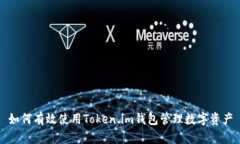 如何有效使用Token.im钱包管理数字资产