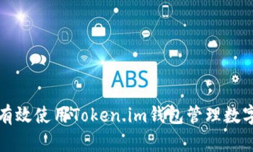 如何有效使用Token.im钱包管理数字资产