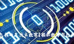: 钱包指的是什么数字？揭秘数字钱包的奥秘