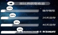 如何找到和使用token.im固定钱包地址？